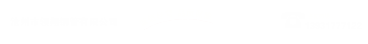 沧州市麻豆网址在线观看钢管有限公司